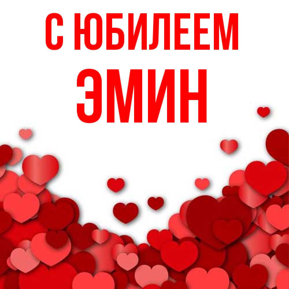 Открытка на каждый день с именем, Эмин C юбилеем много красных сердечек о любви Прикольная открытка с пожеланием онлайн скачать бесплатно 