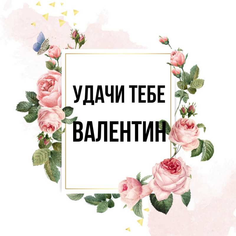 Картинка Удачи тебе, Валентин