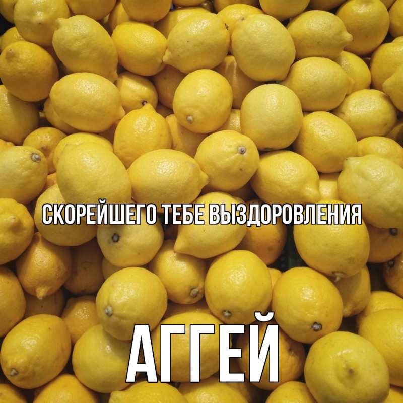 Картинка Скорейшего тебе выздоровления, Аггей