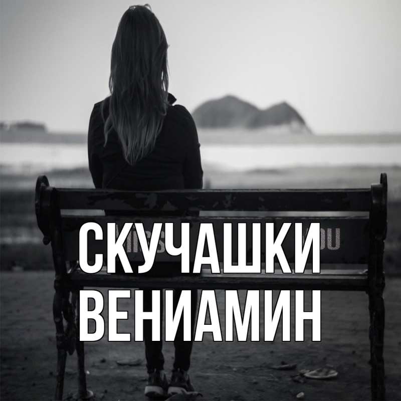 Картинка Скучашки, Вениамин