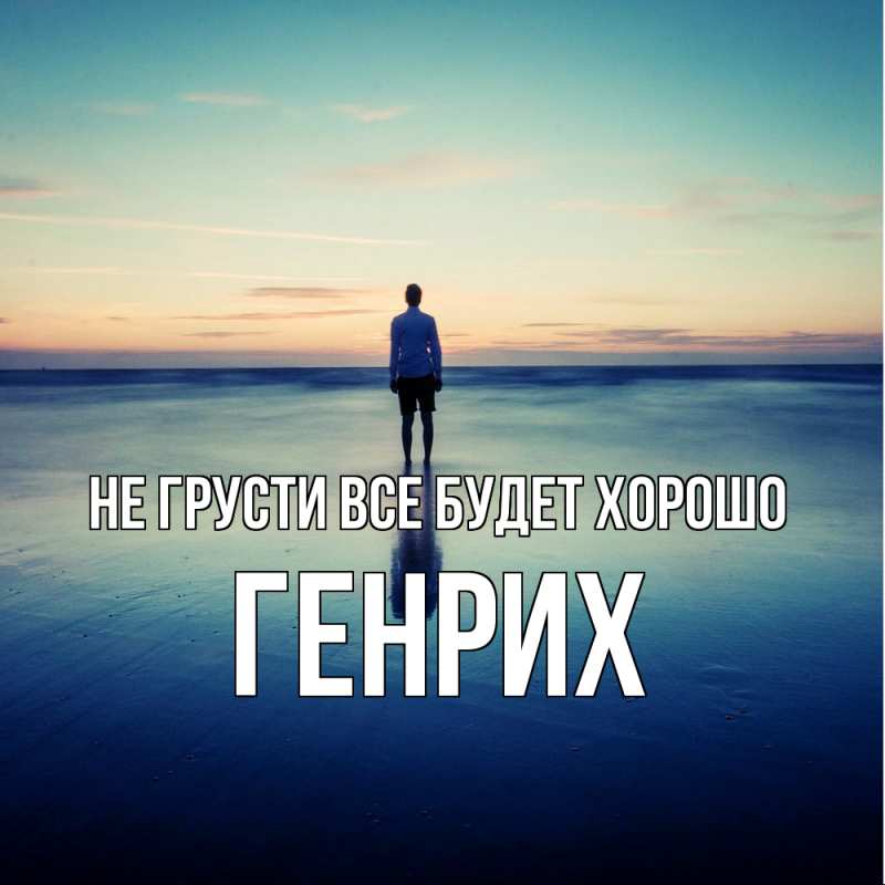 Картинка Не грусти, все будет хорошо, Генрих