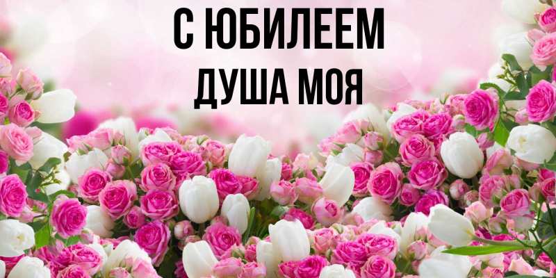 Картинка C юбилеем, Душа моя
