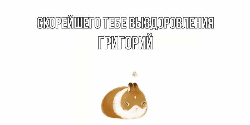 Картинка Скорейшего тебе выздоровления, Григорий