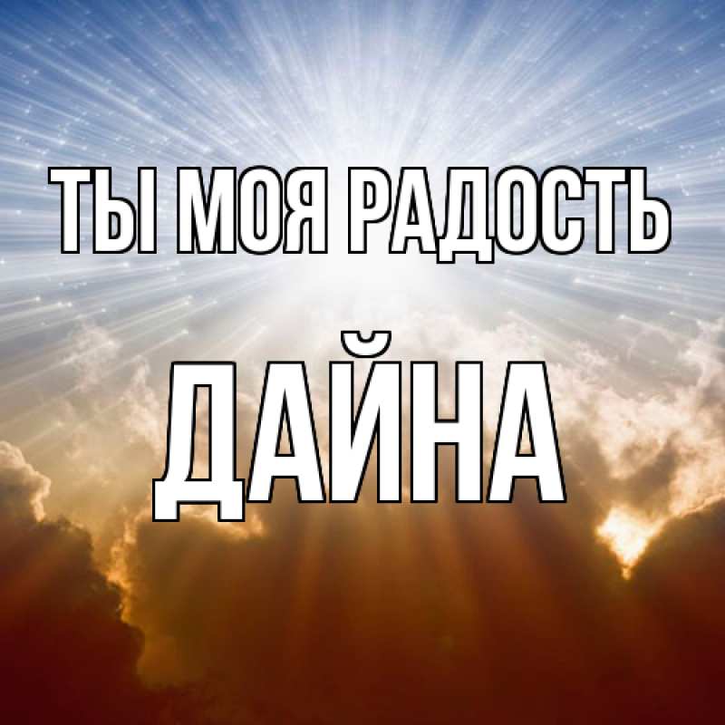 Картинка Ты моя радость, Дайна