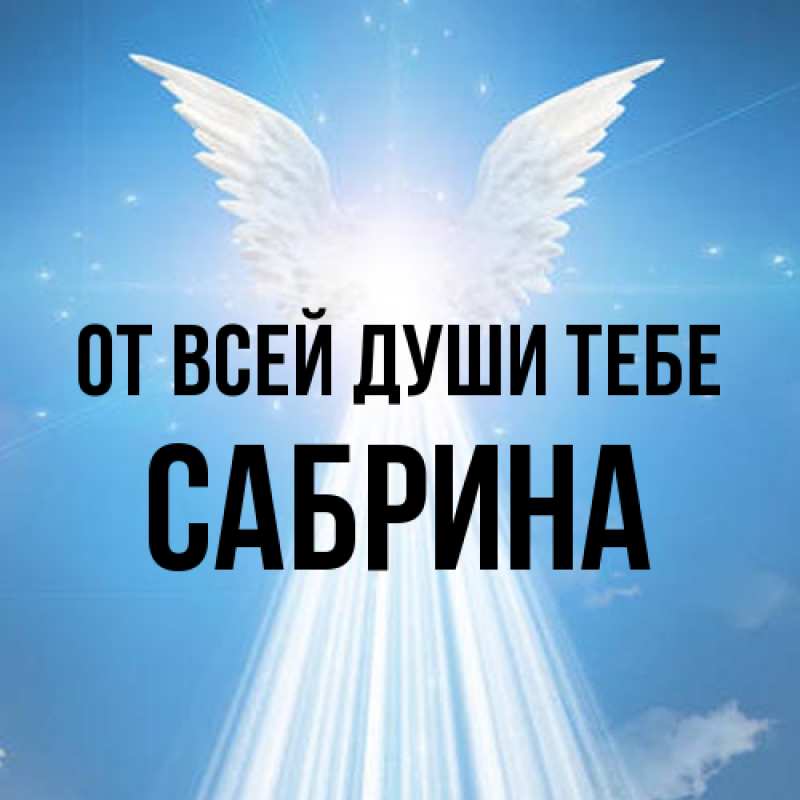 Открытка с именем, Сабрина, От всей души тебе