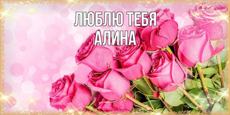 Картинка Люблю тебя, Алина