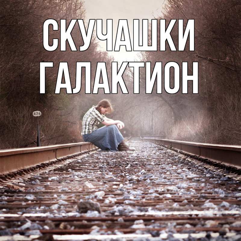 Картинка Скучашки, Галактион