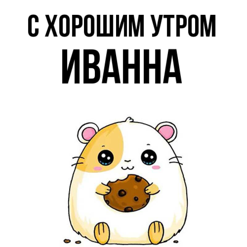 Картинка С хорошим утром, Иванна