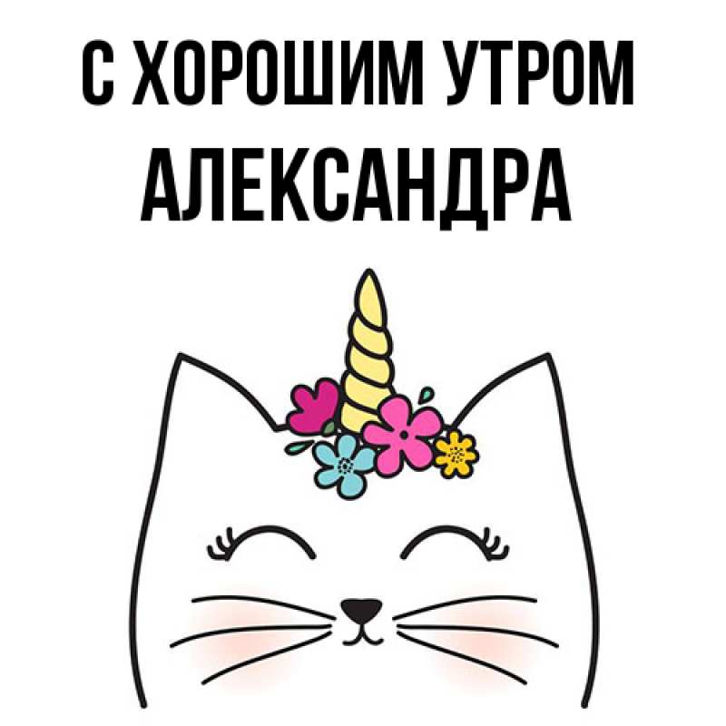 Открытка с именем, Александра, С хорошим утром