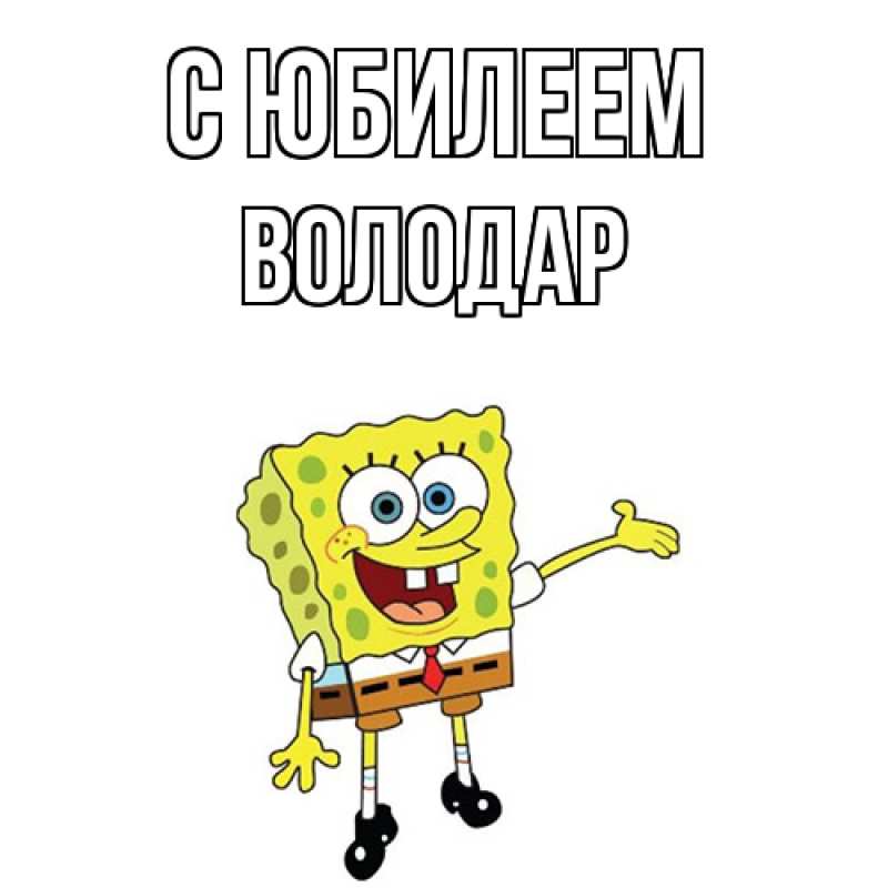 Картинка C юбилеем, Володар