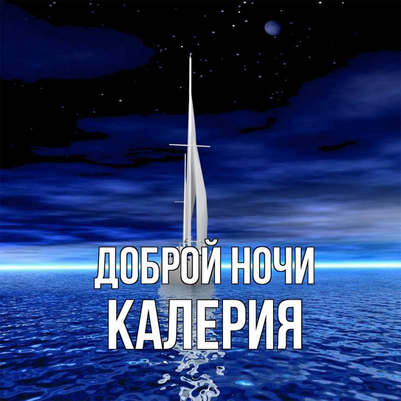 Картинка Доброй ночи, Калерия