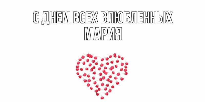 Картинка С днем всех влюбленных, Мария