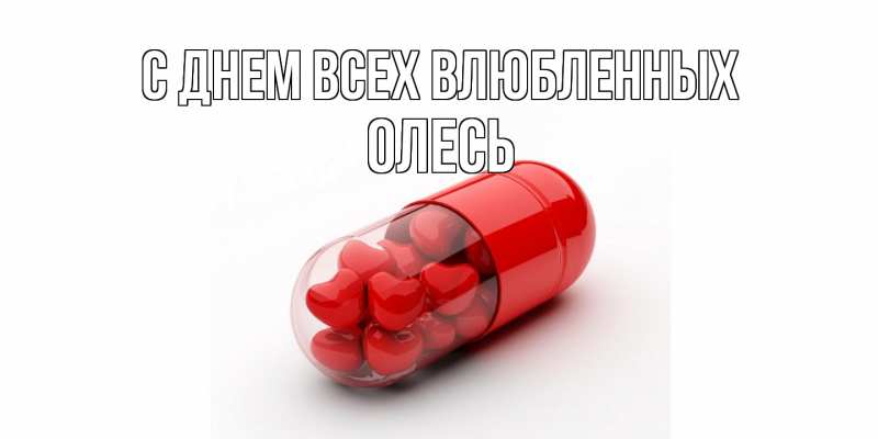 Картинка С днем всех влюбленных, Олесь