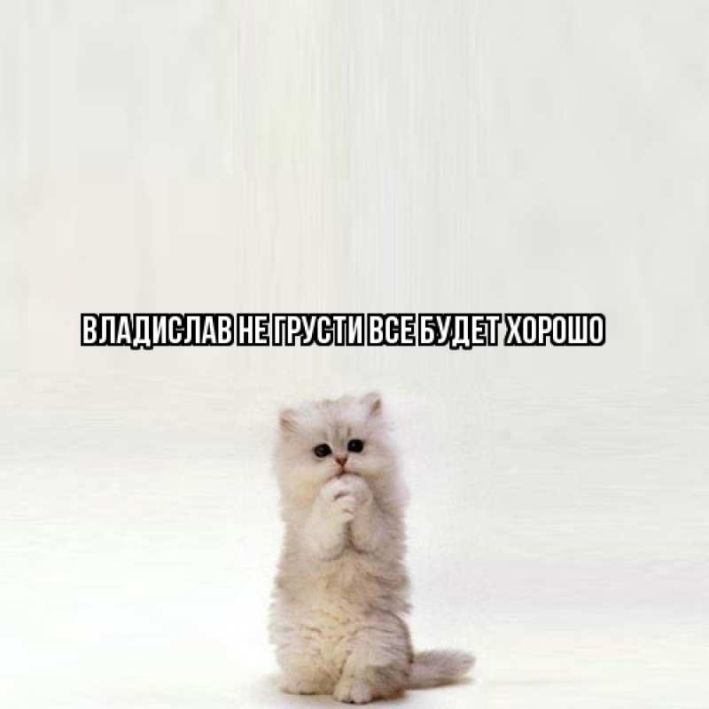 Картинка Не грусти, все будет хорошо, Владислав