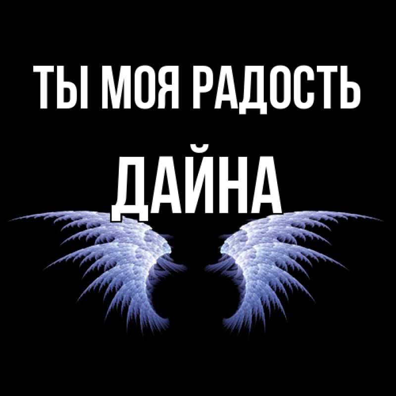 Картинка Ты моя радость, Дайна