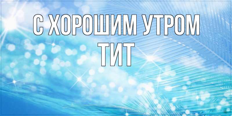 Картинка С хорошим утром, Тит