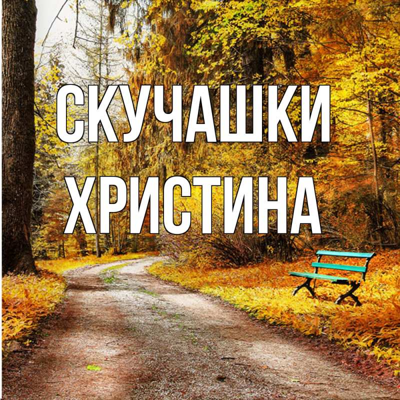 Картинка Скучашки, Христина