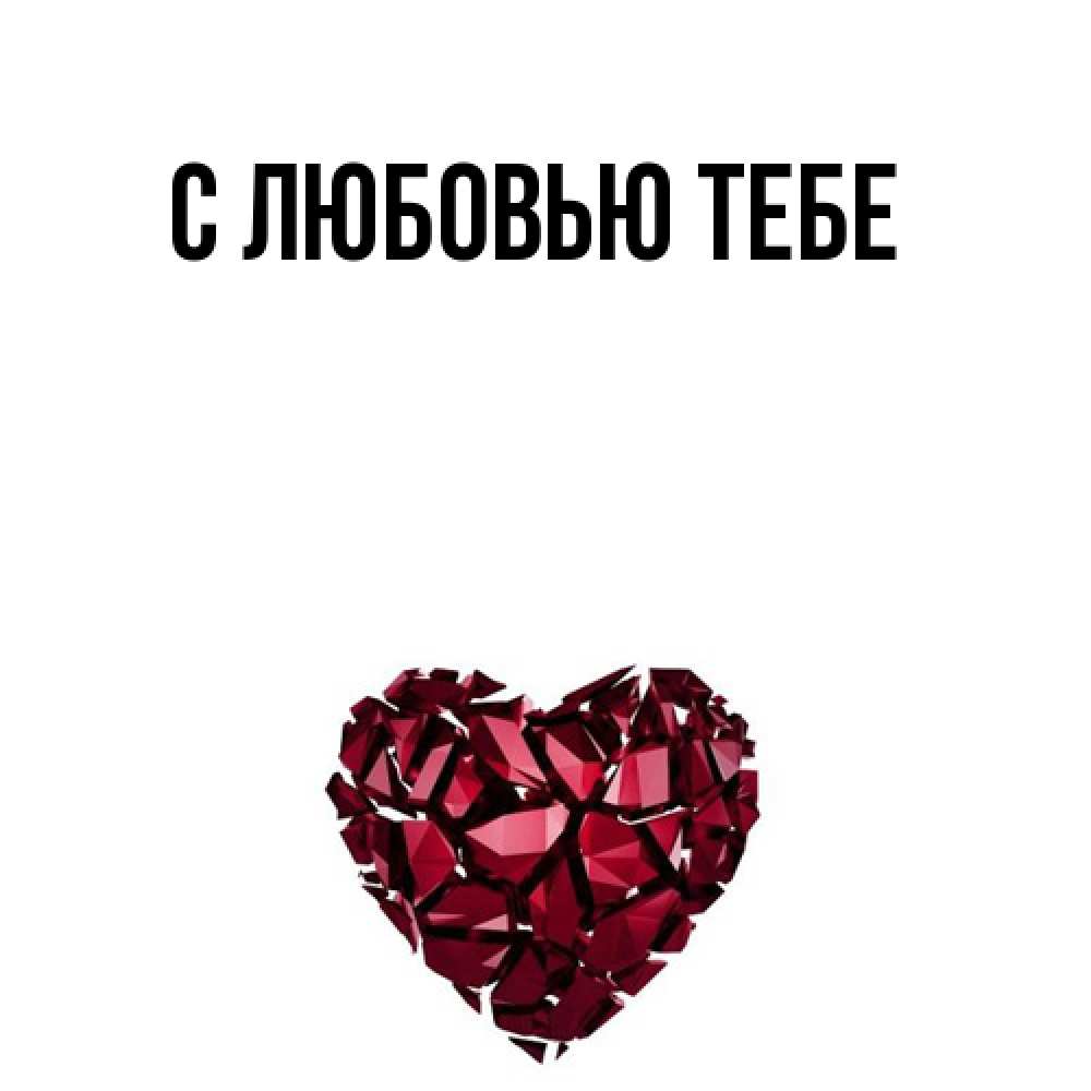 Открытка на каждый день с именем, Лев Удачи тебе бордовое из кристаллов  1 Прикольная открытка с пожеланием онлайн скачать бесплатно 