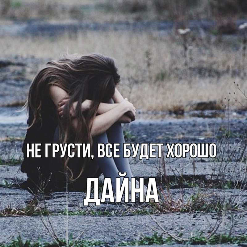 Открытка с именем, Дайна, Не грусти, все будет хорошо