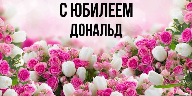 Картинка C юбилеем, Дональд