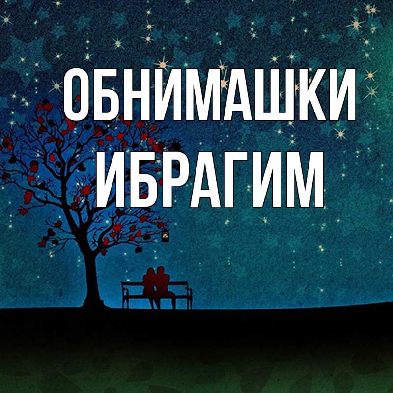 Открытка с именем, Ибрагим, Обнимашки