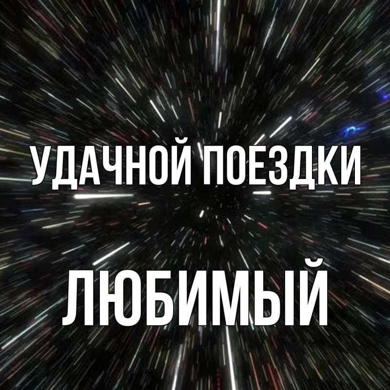 Картинка Удачной поездки, Любимый