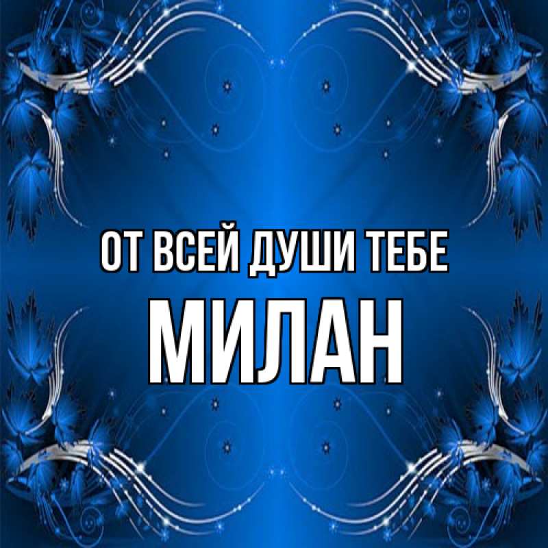 Картинка От всей души тебе, Милан