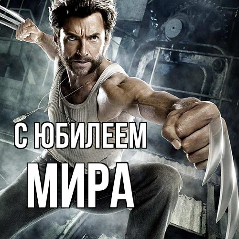 Открытка с именем, Мира, C юбилеем