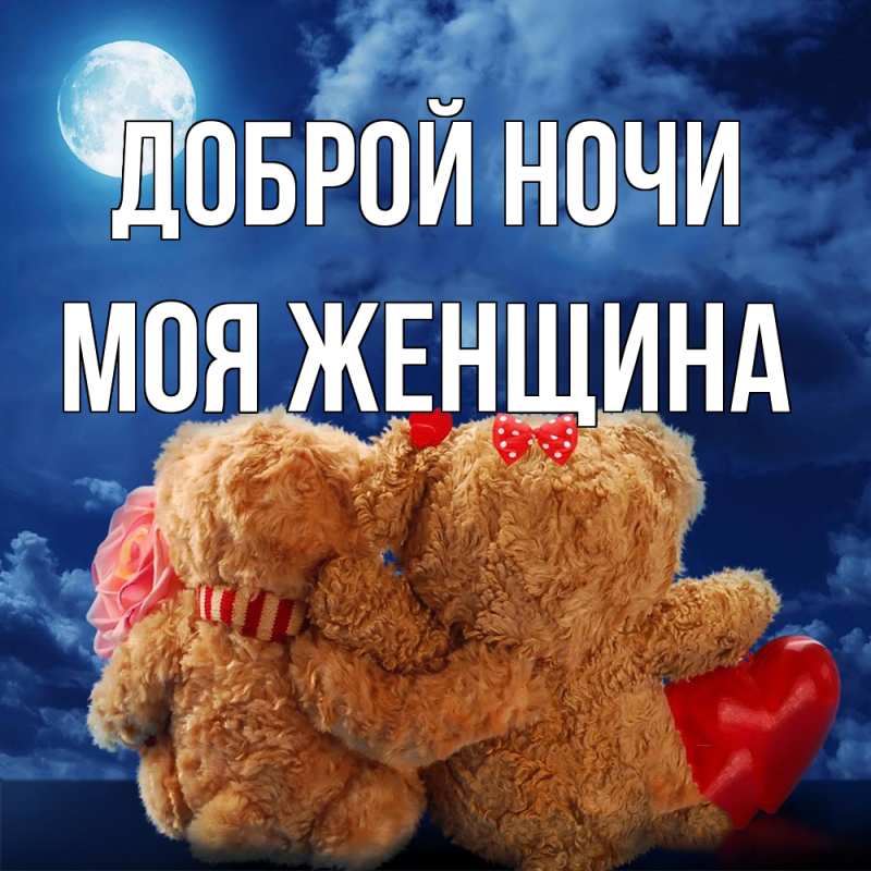 Картинка Доброй ночи, Моя женщина