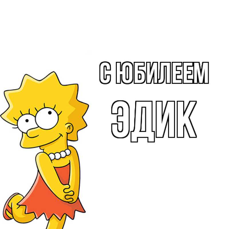 Картинка C юбилеем, Эдик