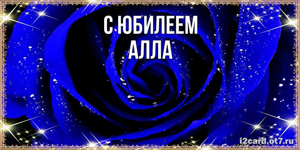 Открытка на каждый день с именем, Алла C юбилеем голубые цветы в росе Прикольная открытка с пожеланием онлайн скачать бесплатно 