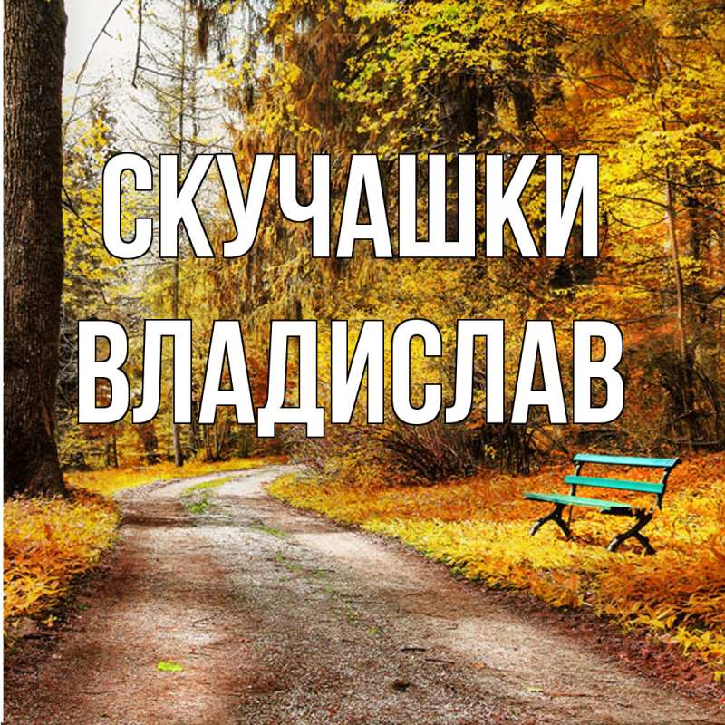 Картинка Скучашки, Владислав