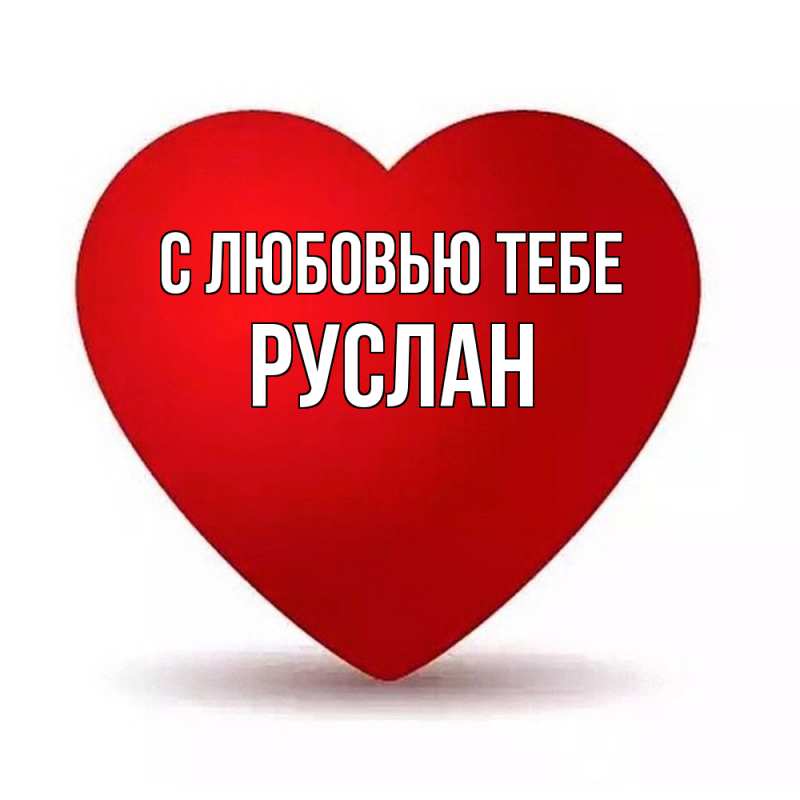 Картинка С любовью тебе, Руслан