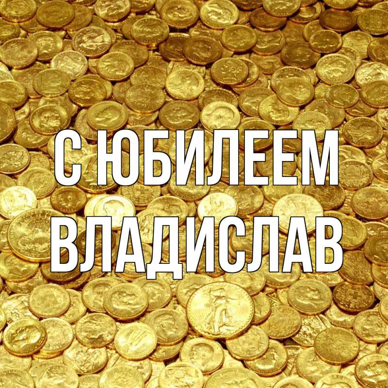 Картинка C юбилеем, Владислав