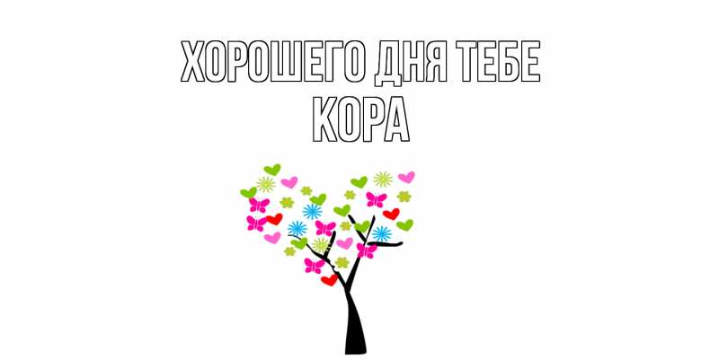 Картинка Хорошего дня тебе, Кора