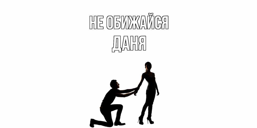 Открытка на каждый день с именем, Даня Не обижайся девушка прости меня Прикольная открытка с пожеланием онлайн скачать бесплатно 