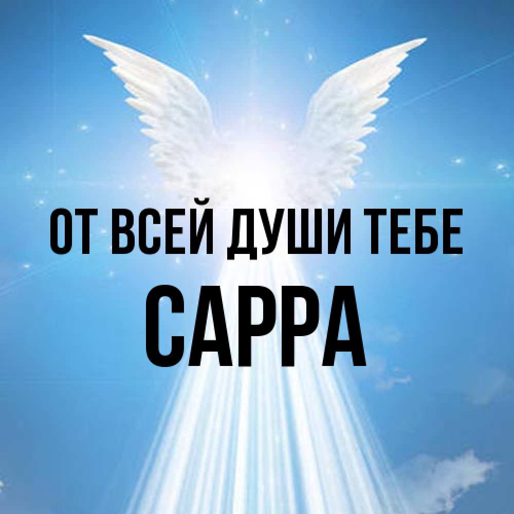 Открытка на каждый день с именем, Сарра От всей души тебе поток света Прикольная открытка с пожеланием онлайн скачать бесплатно 