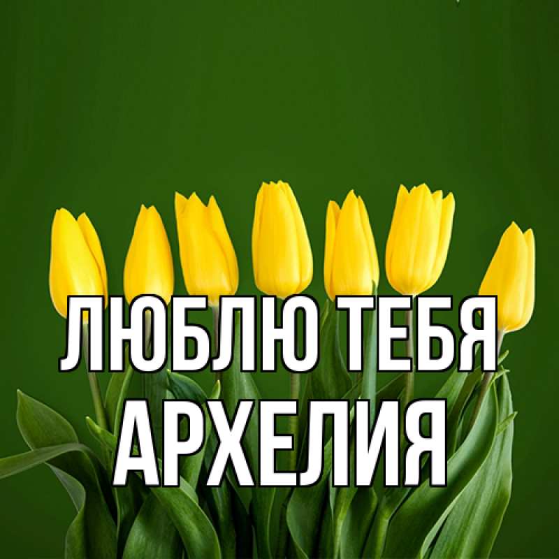 Картинка Люблю тебя, Архелия