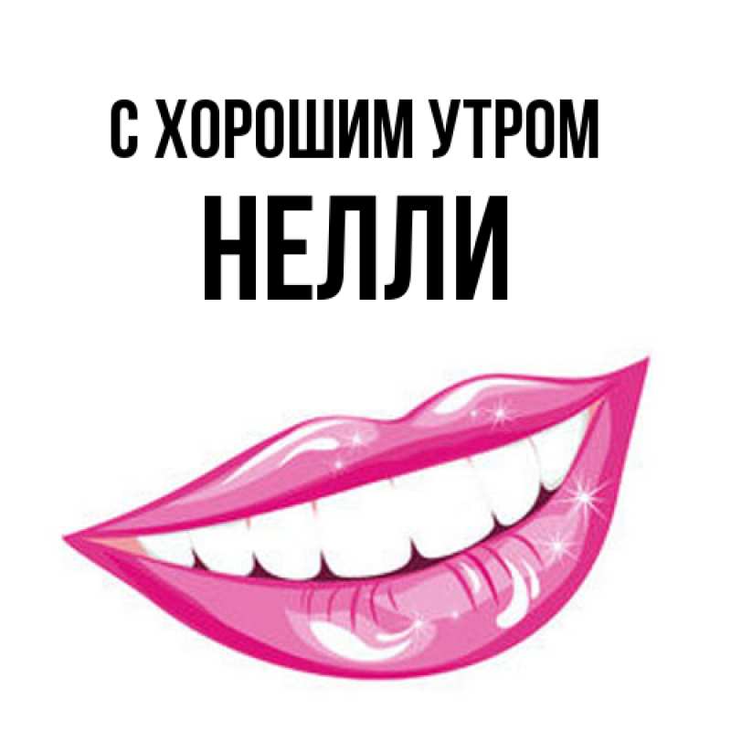 Картинка С хорошим утром, Нелли