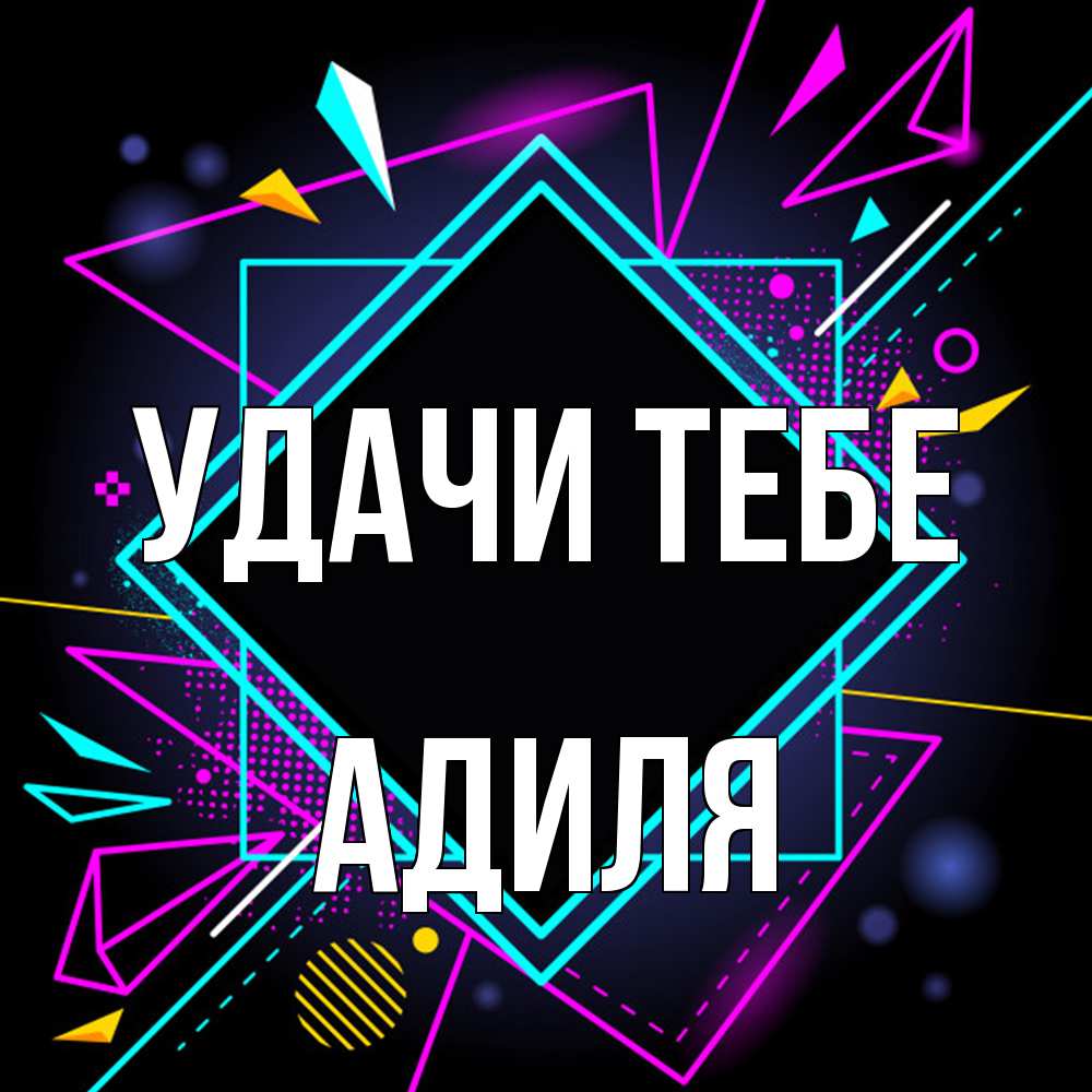 Открытка на каждый день с именем, Адиля Удачи тебе рамочки Прикольная открытка с пожеланием онлайн скачать бесплатно 