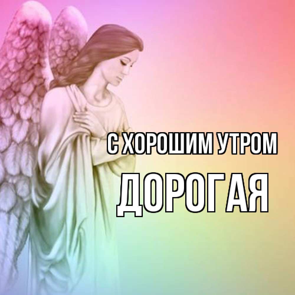 Открытка на каждый день с именем, Дорогая С хорошим утром крылья Прикольная открытка с пожеланием онлайн скачать бесплатно 