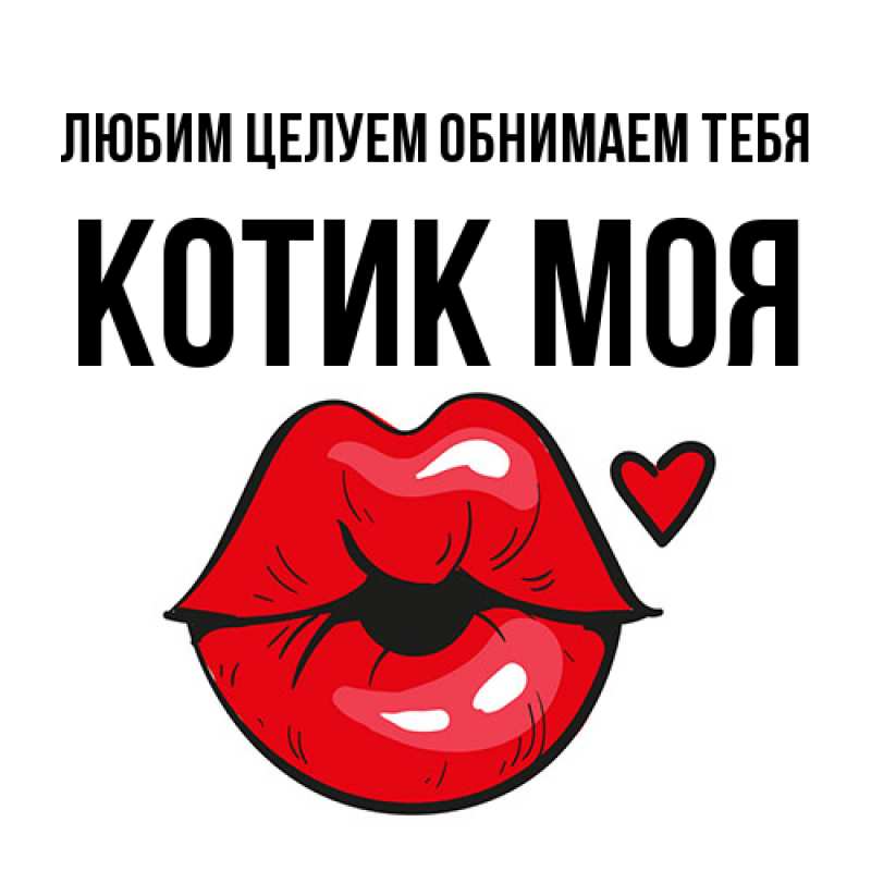 Картинка Любим целуем обнимаем тебя, Котик моя