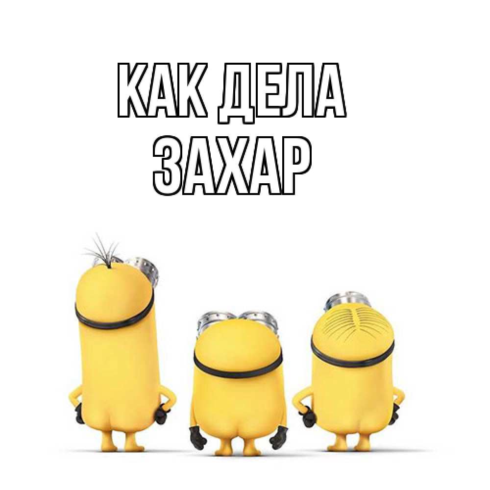 Открытка на каждый день с именем, Захар Как дела приветики Прикольная открытка с пожеланием онлайн скачать бесплатно 