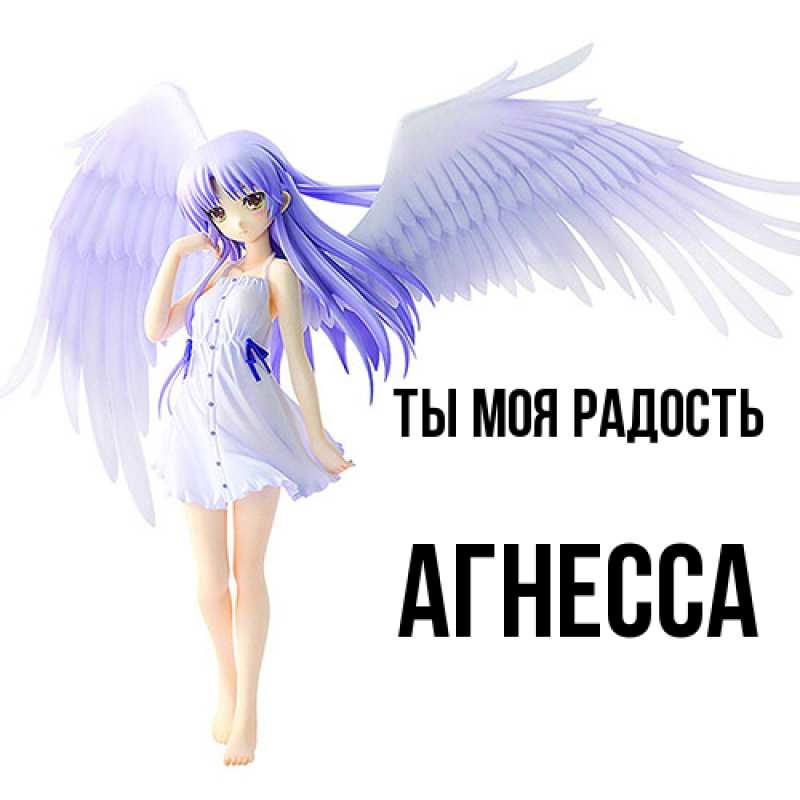 Картинка Ты моя радость, Агнесса