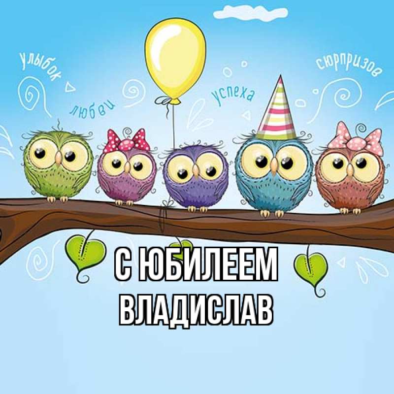 Картинка C юбилеем, Владислав
