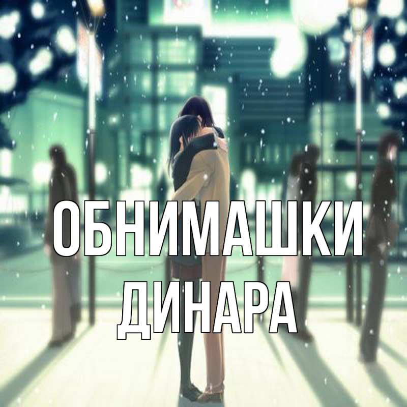 Картинка Обнимашки, Динара