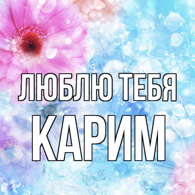 Открытка с именем, Карим, Люблю тебя