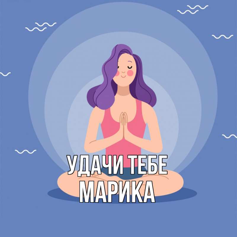 Открытка с именем, Марика, Удачи тебе