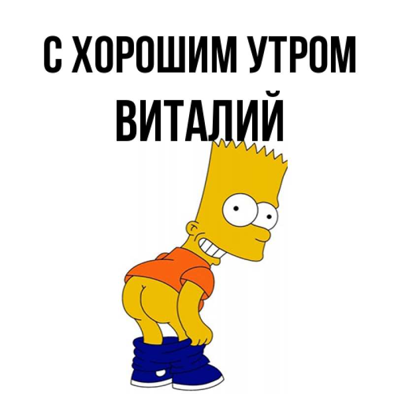 Картинка С хорошим утром, Виталий
