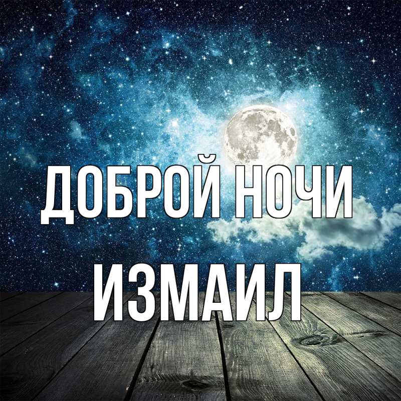 Картинка Доброй ночи, Измаил